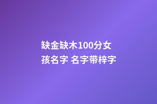 缺金缺木100分女孩名字 名字带梓字